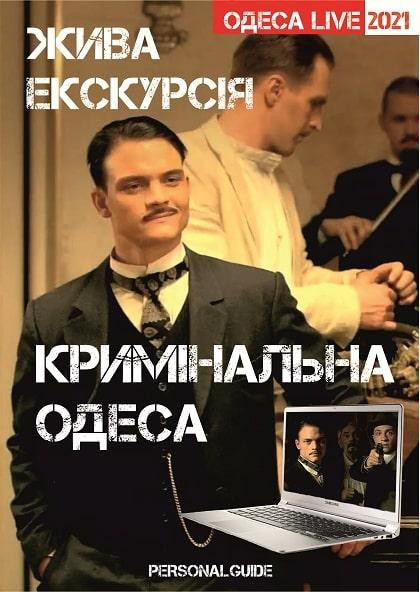 Онлайн экскурсия "Криминальная Одесса" Онлайн экскурсия "Криминальная Одесса"