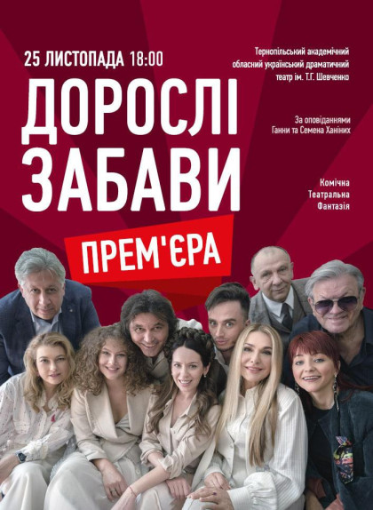 Вистава «Дорослі Забави» Вистава «Дорослі Забави»