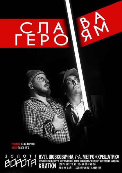 Слава героям Слава героям
