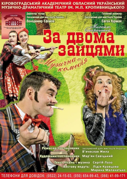 "За двома зайцями"Михайло Старицький "За двома зайцями"Михайло Старицький