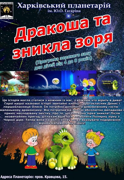 "Дракоша та зникла зоря". Полнокупольное видео-шоу "Дракоша та зникла зоря". Полнокупольное видео-шоу