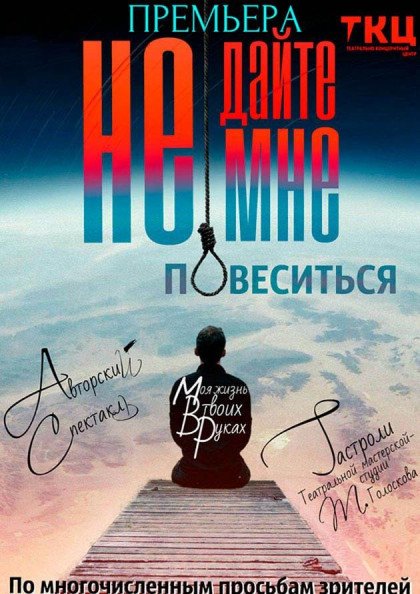 Не дайте мені повіситися Не дайте мені повіситися