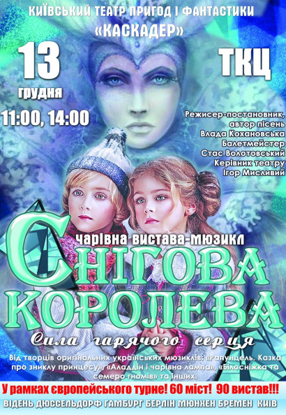 Спектакль-мюзикл «Снежная королева. Сила гарячого серца» Спектакль-мюзикл «Снежная королева. Сила гарячого серца»