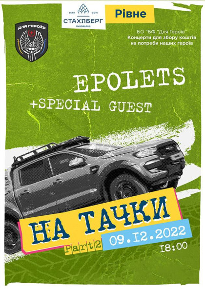 Epolets. На тачки! Epolets. На тачки!
