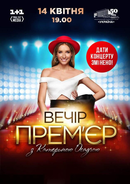Вечір прем'єр з Катериною Осадчою Вечір прем'єр з Катериною Осадчою