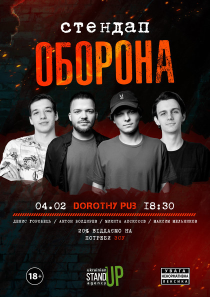 СТЕНДАП ОБОРОНА СТЕНДАП ОБОРОНА