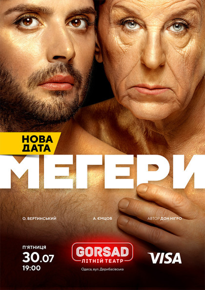 Мегеры Мегеры