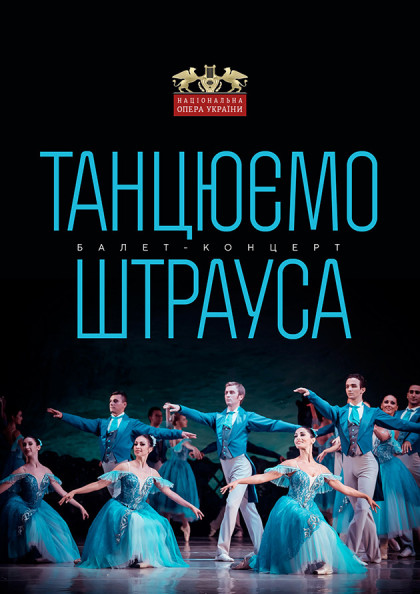 Танцюємо Штрауса Танцюємо Штрауса