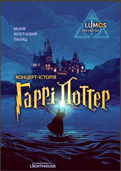 Концерт-історія Гаррі Поттер Концерт-історія Гаррі Поттер