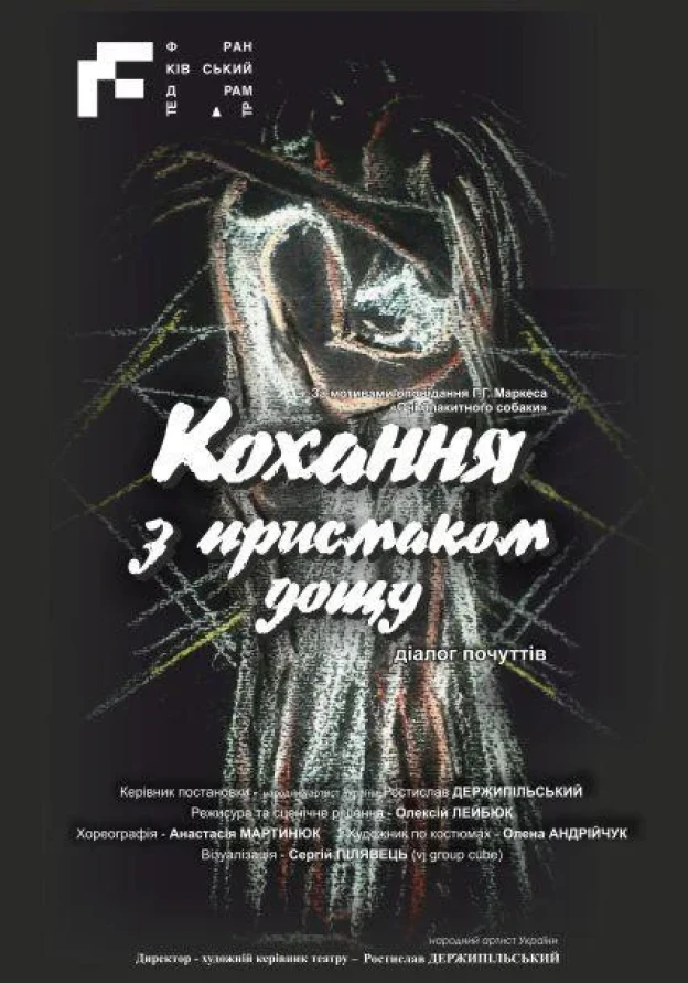 Кохання з присмаком дощу