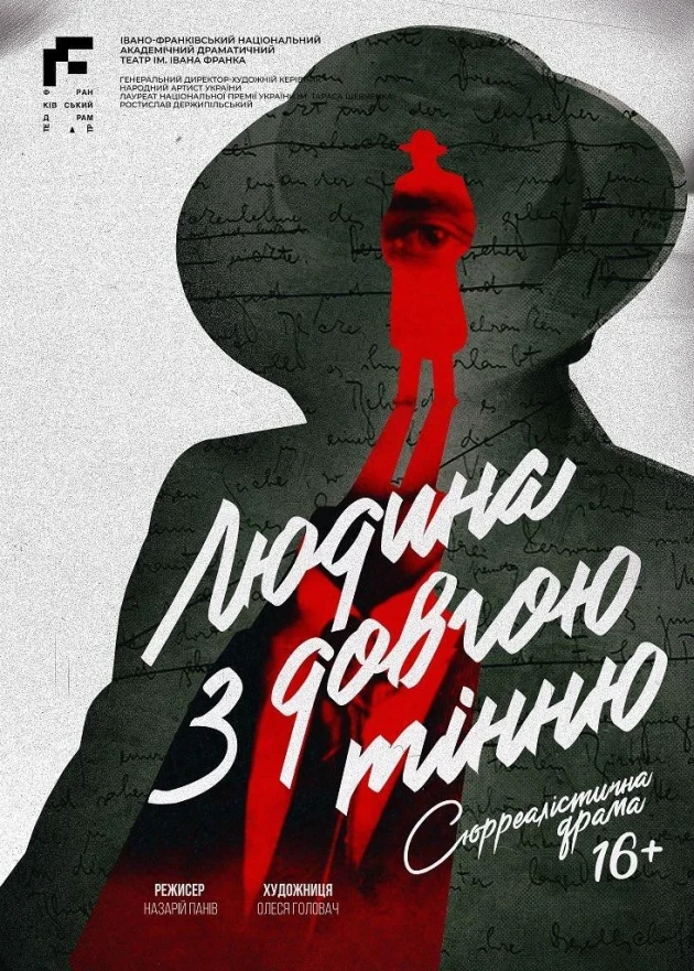 Людина з довгою тінню