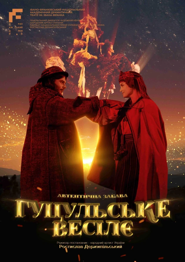 ГУЦУЛЬСЬКЕ ВЕСІЛЄ