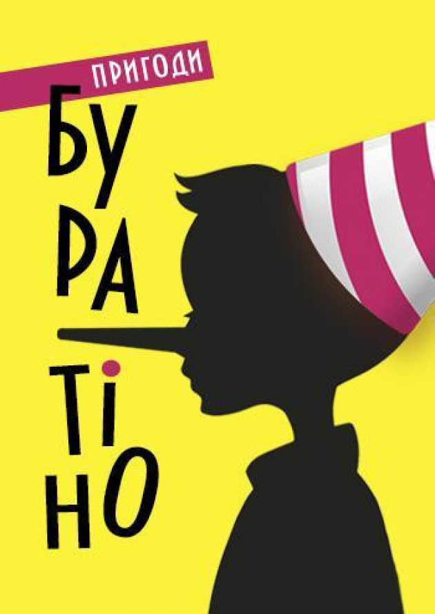 ПРИГОДИ БУРАТІНО ПРИГОДИ БУРАТІНО