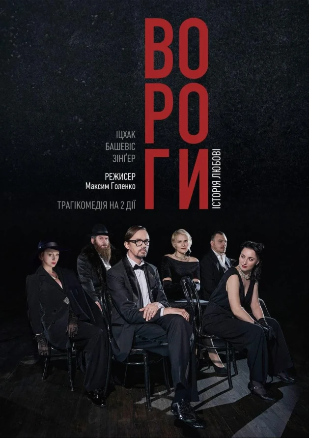 ВОРОГИ, ІСТОРІЯ ЛЮБОВІ