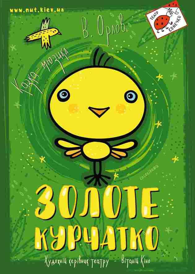 Золоте курчатко Золоте курчатко