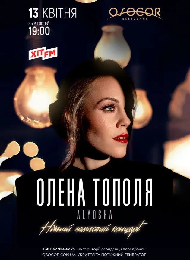 ОЛЕНА ТОПОЛЯ (ex-ALYOSHA) у Києві ᐉ Квиток на концерт Купити 13 квітня ...