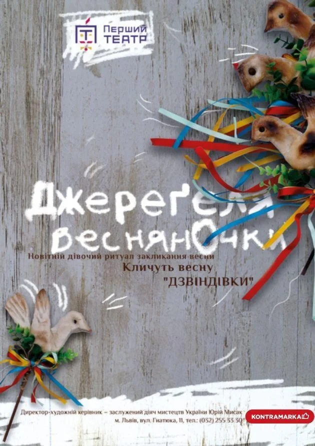 Джереґеля. ВеснянОчки