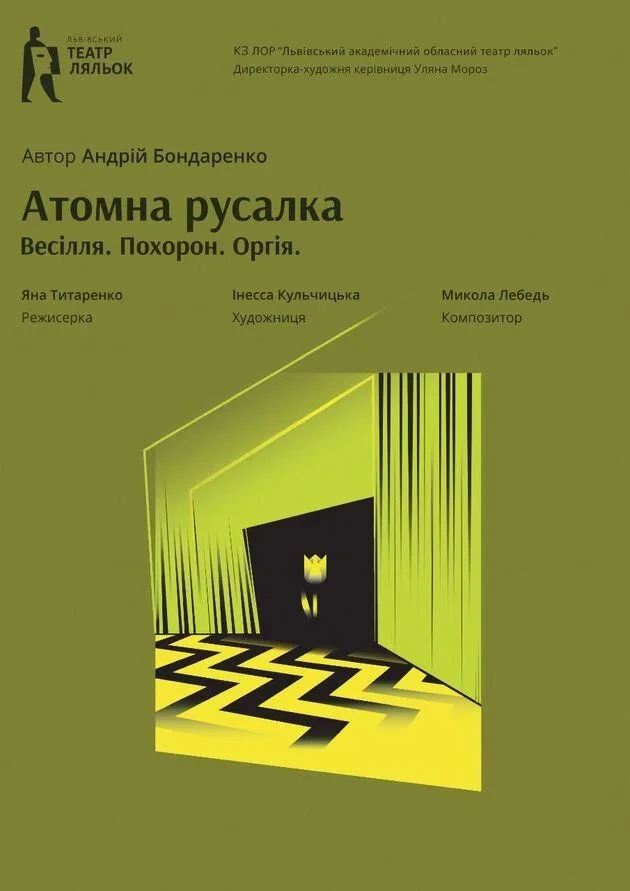 АТОМНА РУСАЛКА