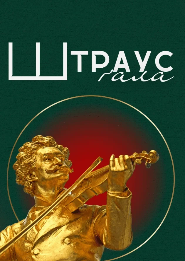 Штраус Ґала