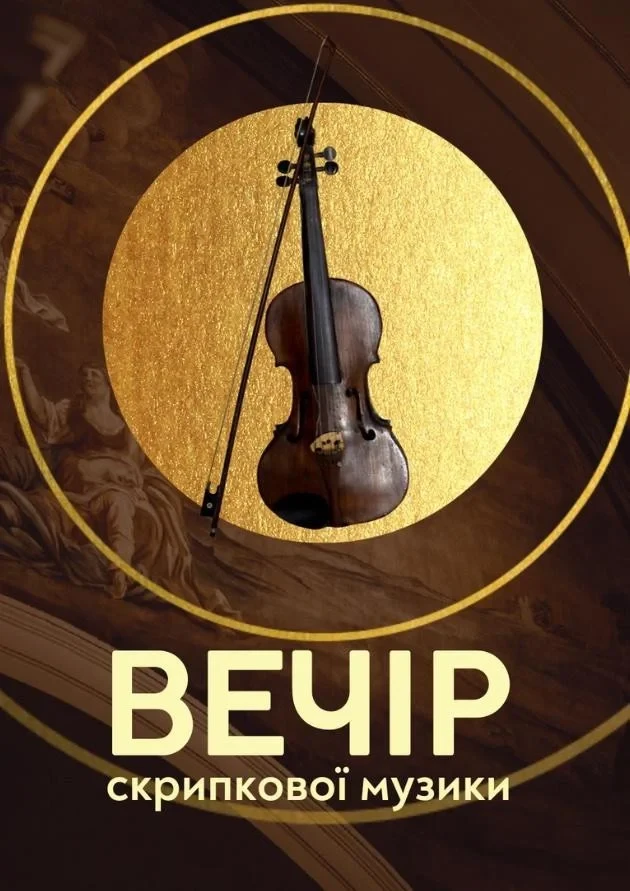 Вечір скрипкової музики