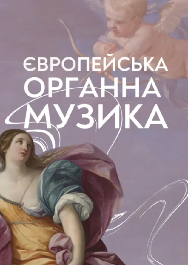 Європейська органна музика. Ольга Єфремова