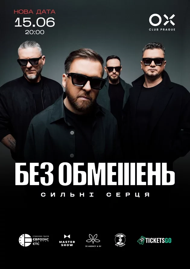 БЕЗ ОБМЕЖЕНЬ