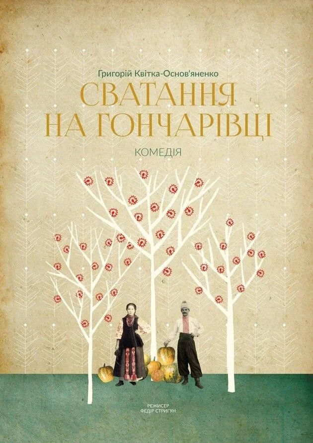 СВАТАННЯ НА ГОНЧАРІВЦІ