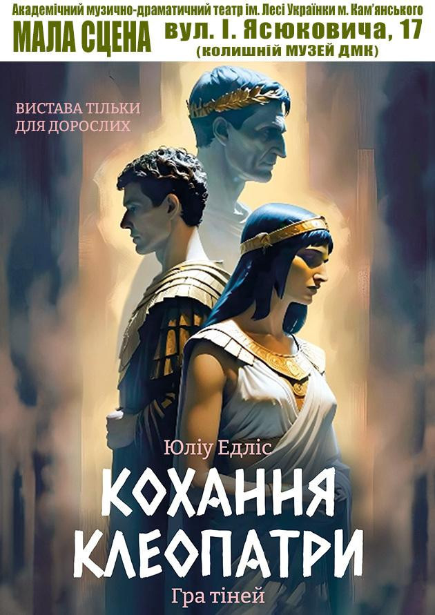 Кохання Клеопатри Кохання Клеопатри