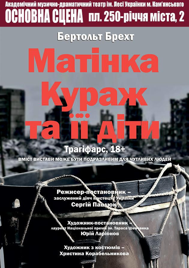 Матінка Кураж та її діти Матінка Кураж та її діти