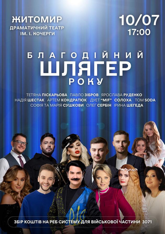 Благодійний Шлягер Року Благодійний Шлягер Року