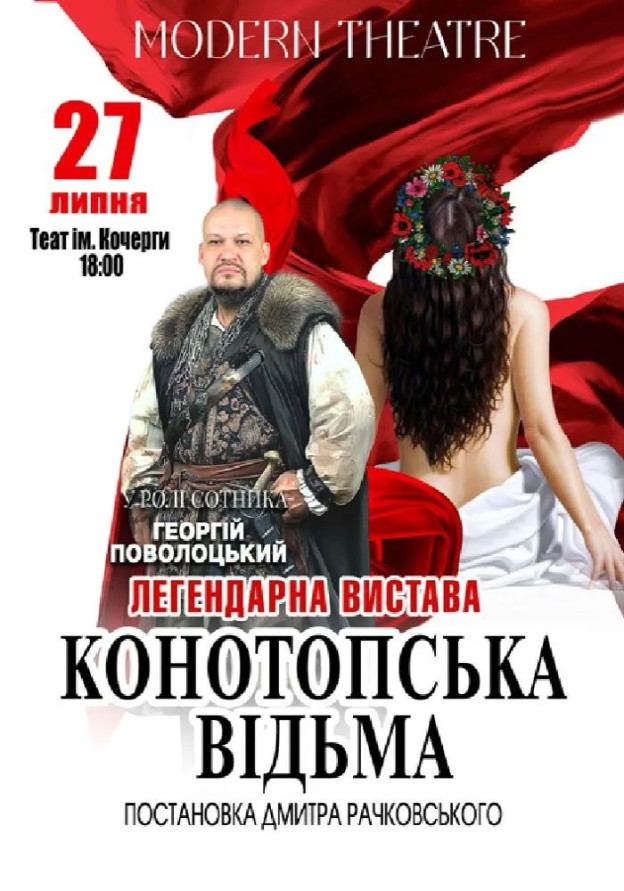«Конотопська відьма» «Конотопська відьма»