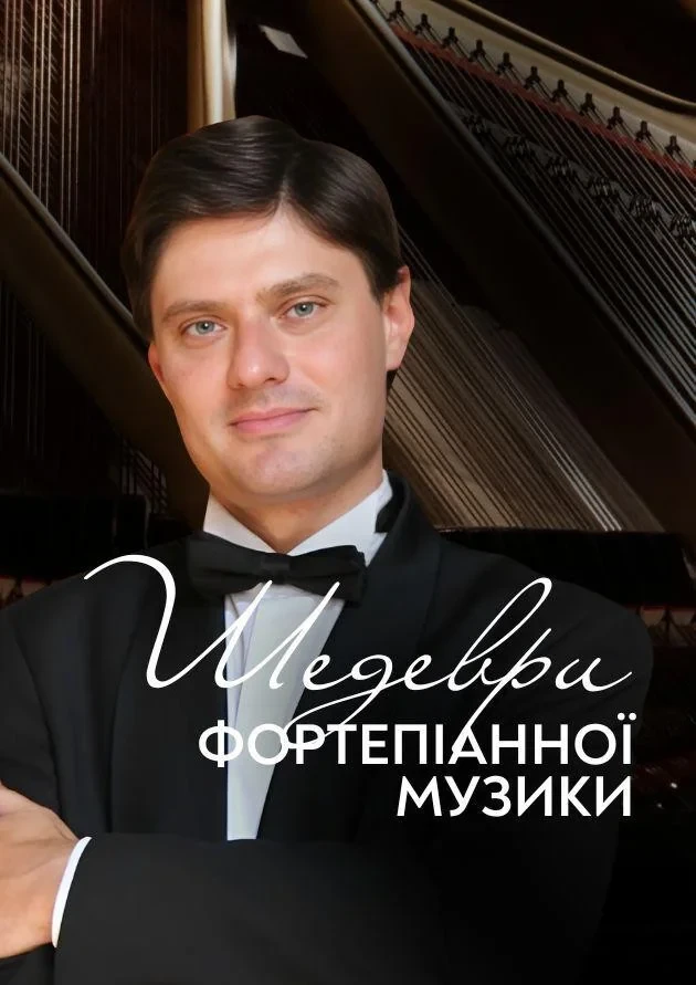 Шедеври фортепіанної музики. Сергій Григоренко