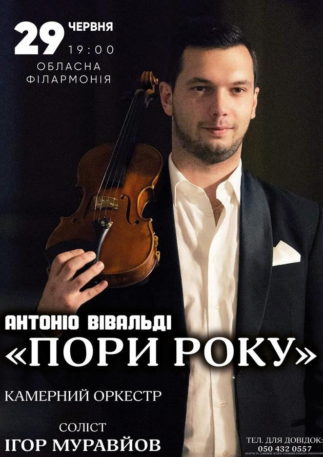 Концерт класичної музики «Пори року» Концерт класичної музики «Пори року»