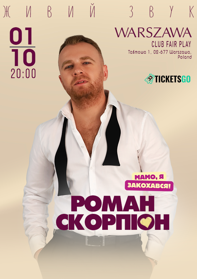 РОМАН СКОРПІОН