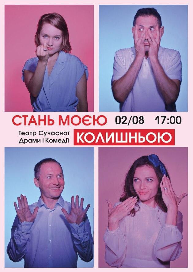 Стань моєю колишньою Стань моєю колишньою