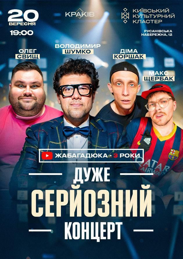 Дуже серйозний концерт. ЖАБАГАДЮКА - 3 роки Дуже серйозний концерт. ЖАБАГАДЮКА - 3 роки