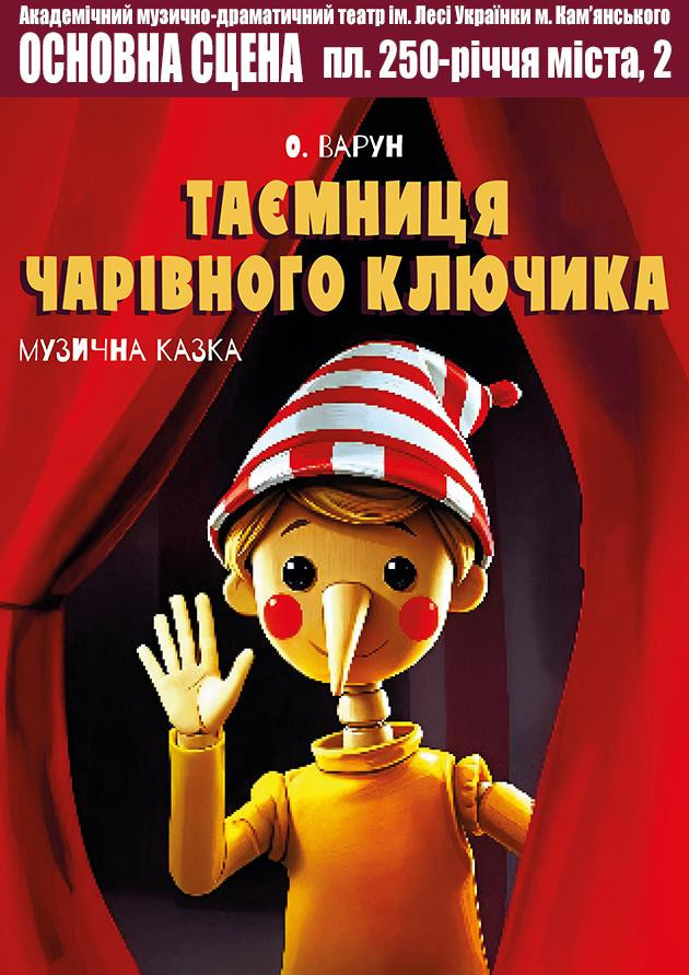 Таємниця чарівного ключика Таємниця чарівного ключика