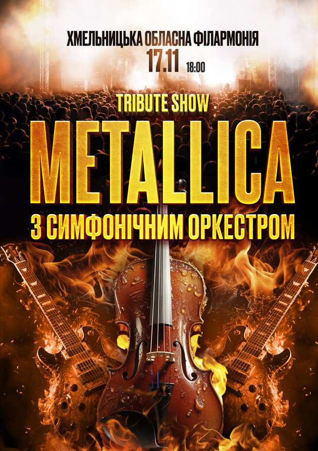 Metallica з Оркестром у виконанні зірок українського року
