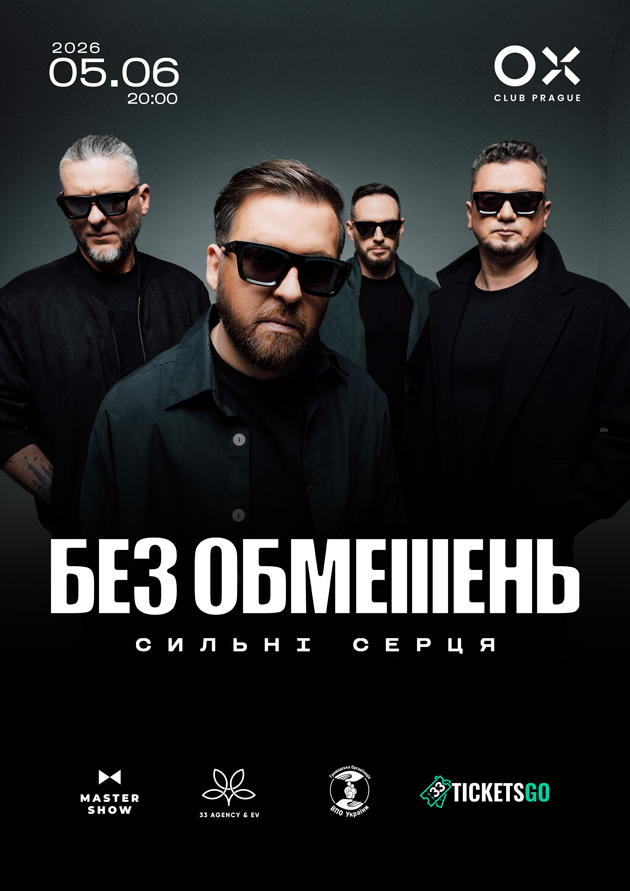 БЕЗ ОБМЕЖЕНЬ