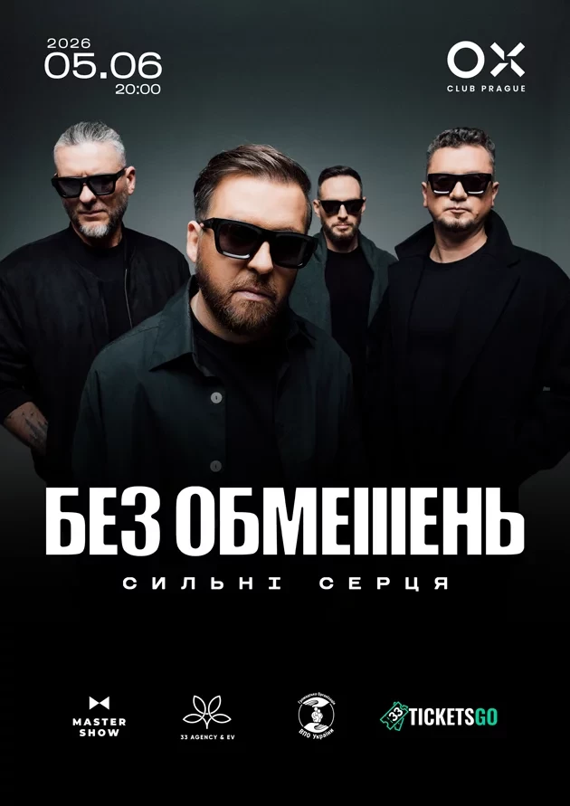 БЕЗ ОБМЕЖЕНЬ