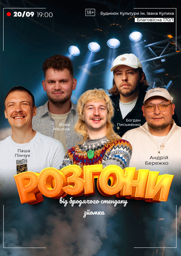 Розгони Від Бродячого Стендапу Зйомка Розгони Від Бродячого Стендапу Зйомка