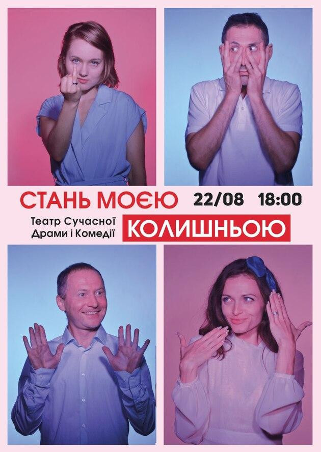 Стань моєю колишньою Стань моєю колишньою