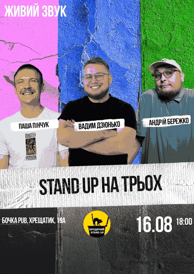 Стендап на трьох