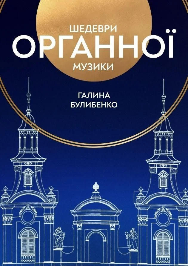 Шедеври органної музики