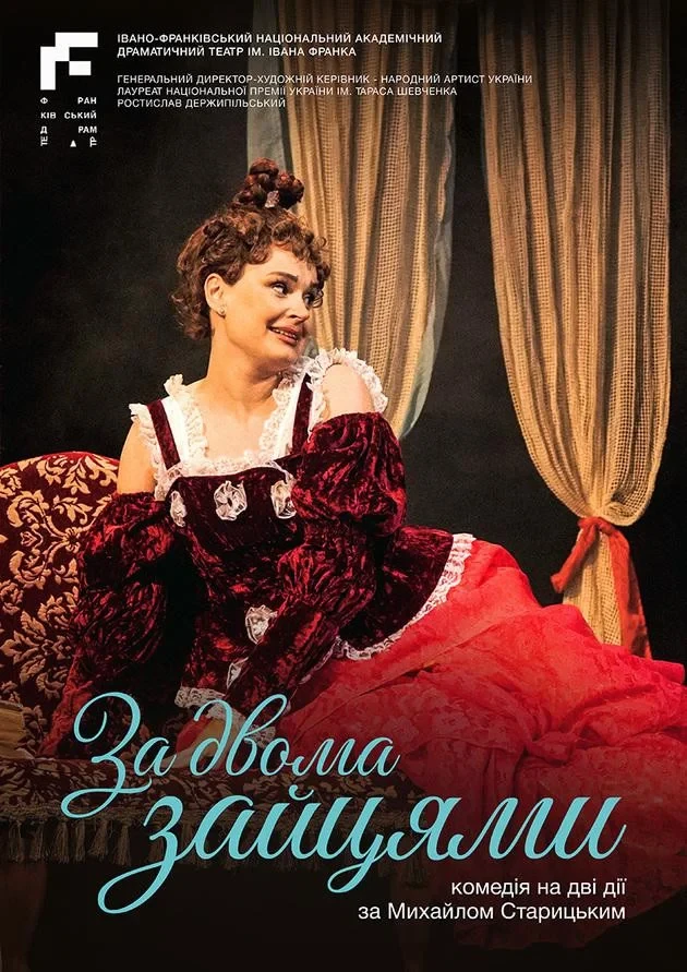 За двома зайцями