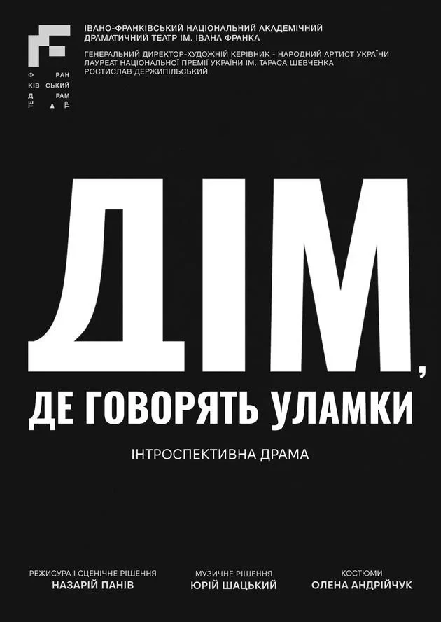 Дім, де говорять уламки