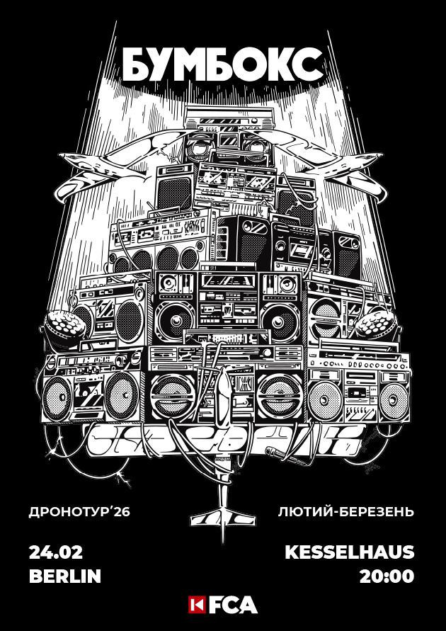 БУМБОКС/ Berlin / 2006