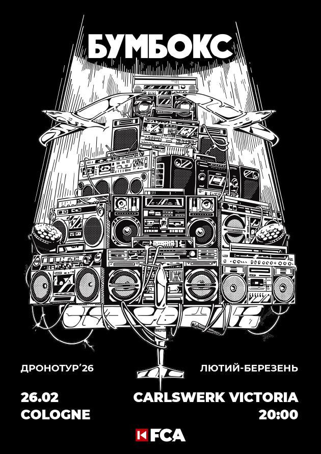 БУМБОКС/ COLOGNE / 2026