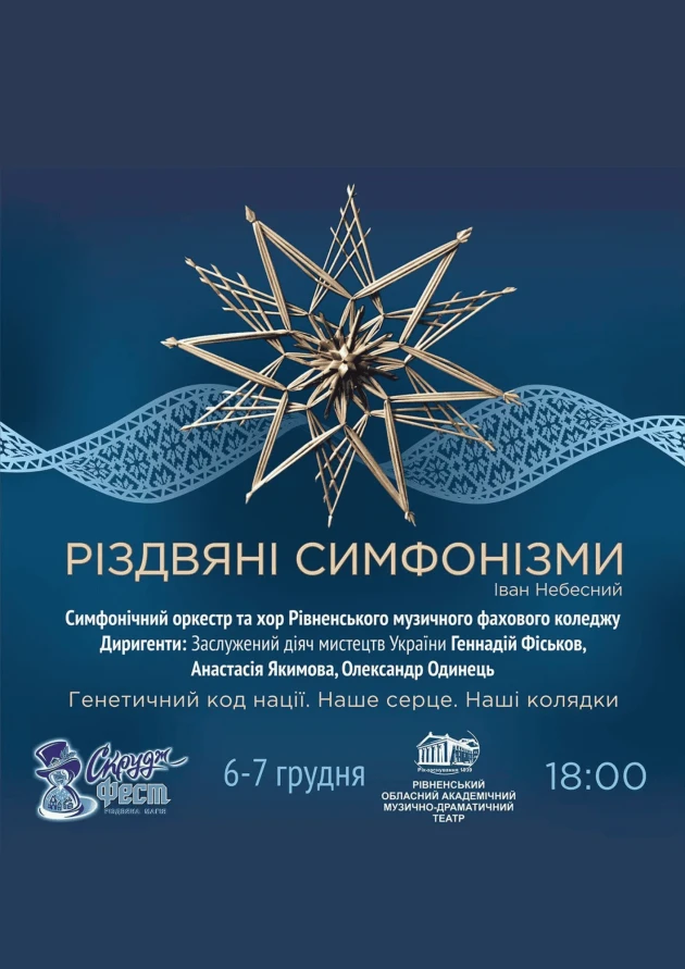 РІЗДВЯНІ СИМФОНІЗМИ