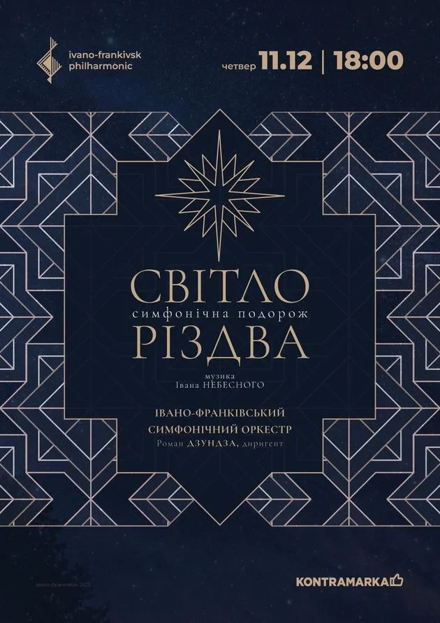 СВІТЛО РІЗДВА | IVANO-FRANKIVSK SYMPHONY ORCHESTRA
